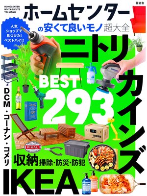 cover image of 【電子書籍限定】ホームセンターの安くて良いモノ超大全